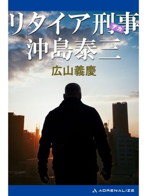 cover image of リタイア刑事　沖島泰三